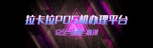 pos机办理
