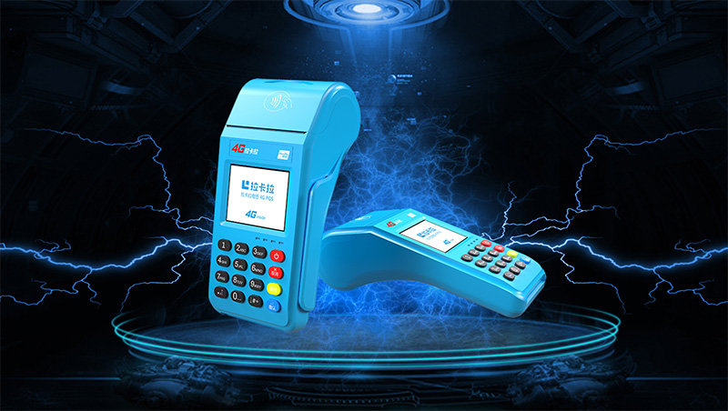 拉卡拉4G大POS机