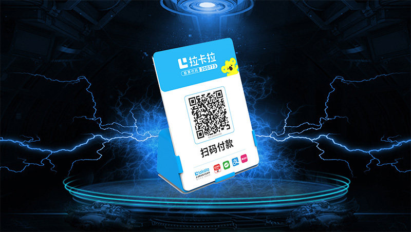 拉卡拉收款码